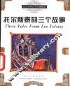 托尔斯泰的三个故事 封面