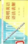简明英语语法表解 封面