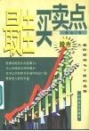 最佳买卖点  股市大盘的研判与个股的选择 封面