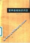 哲学基础知识问答 封面