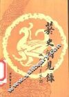烟史闻见录 封面