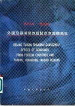 外国及台港澳地区驻京津沪穗商社  1994-1995  中英文对照 封面
