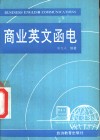 商业英文函电 封面