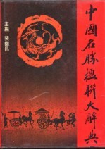 中国名胜楹联大辞典 封面