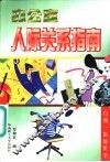 办公室人际关系指南 封面