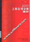 2001上市公司分析精粹 封面