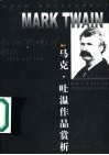 马克·吐温作品赏析 封面