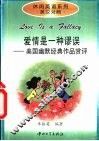 爱情是一种谬误  美国幽默经典作品赏评 封面