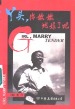 丫头，你嫩嫩地嫁了吧 封面