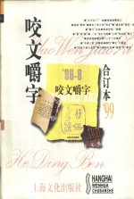 1999年《咬文嚼字》合订本 封面