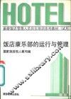 饭店康乐部的运行与管理 封面