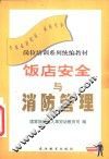 饭店安全与消防管理 封面