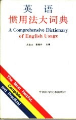 英语惯用法大词典 封面