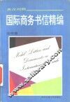 国际商务书信精编  英汉对照 封面