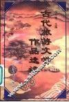 古代旅游文学作品选读 封面