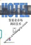 餐旅业市场调研技术 封面