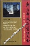 新大都饭店管理大全：探索中国人自己管理大型涉外饭店的道路 封面