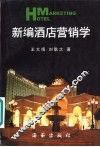 新编酒店营销学 封面