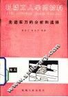 先进车刀的分析和选择 封面