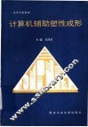 计算机辅助塑性成形 封面