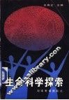 生命科学探索 封面