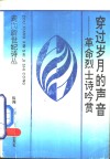 穿过岁月的声音-革命烈士诗吟赏 封面