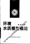 环境水质模型概论 封面