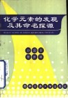 化学元素的发现及其命名探源 封面