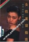 女性美容指南 封面