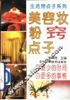 美容妆粉窍点子 封面