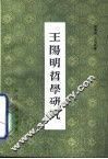 王阳明哲学研究 电子书封面