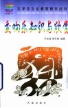 交响乐知识与欣赏 封面