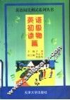 英语初级读物篇 封面