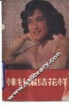 棒针编结花样 封面