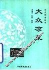 大众凉菜 封面