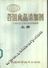 各国食品添加剂  上 封面