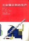 工业催化剂的生产 封面