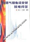 白酒气相色谱分析疑难问答 封面