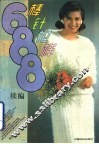 棒针花样688续编 封面