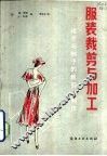 服装裁剪与加工 中 裙子与袖子的裁剪与制作 封面
