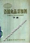 各国食品添加剂  下 封面