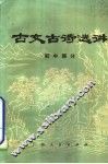 古文古诗选讲  初中部分 封面