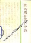 郭玲春新闻作品选 电子书封面