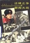 法律之争与新闻大战 封面