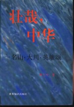 壮哉，中华  名山·大川·英雄颂 封面