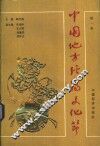 中国地方经济文化节  第1集 封面