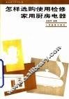 怎样选购、使用、检修家用厨房电器 封面
