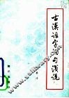 古汉语字词句浅说 封面