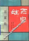 百家姓 封面
