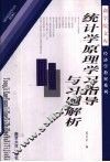 《统计学原理》学习指导与习题解析 封面
